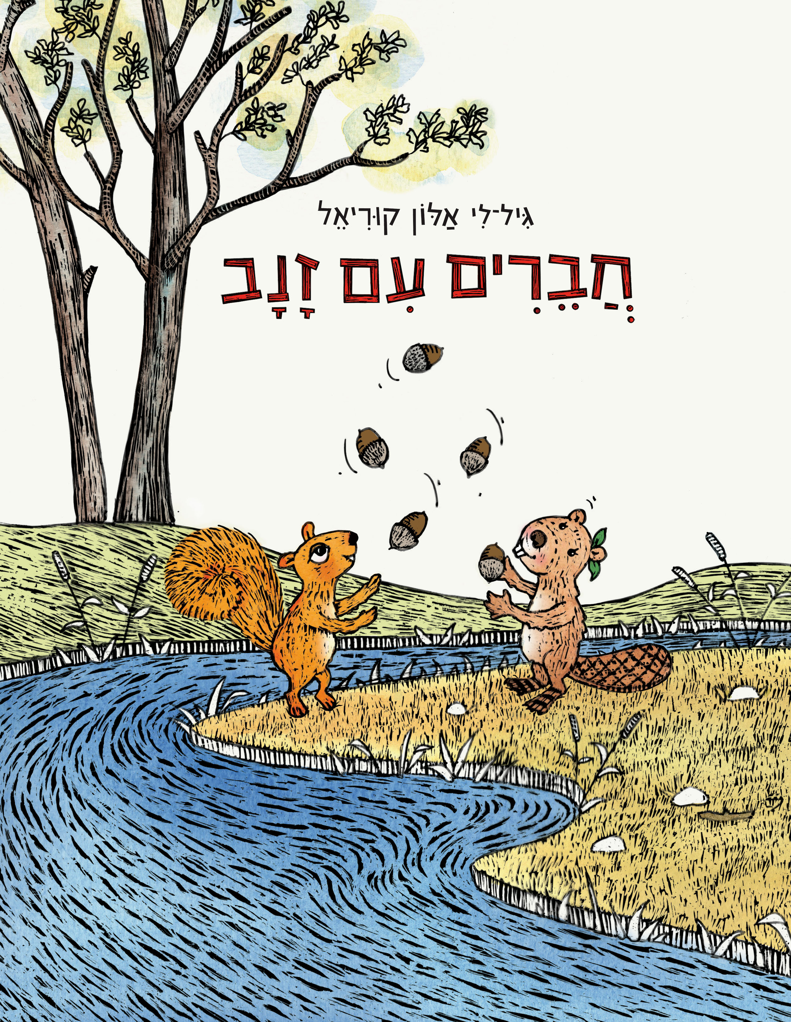 חברים עם זנב