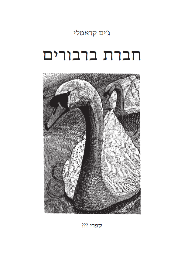חברת ברבורים