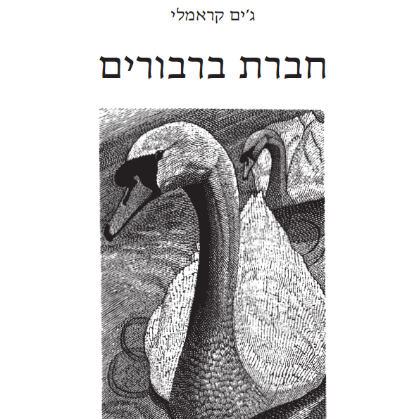 חברת ברבורים