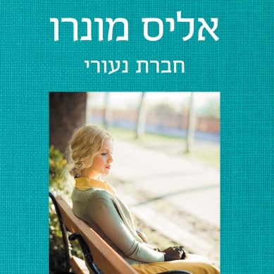 חברת נעורי