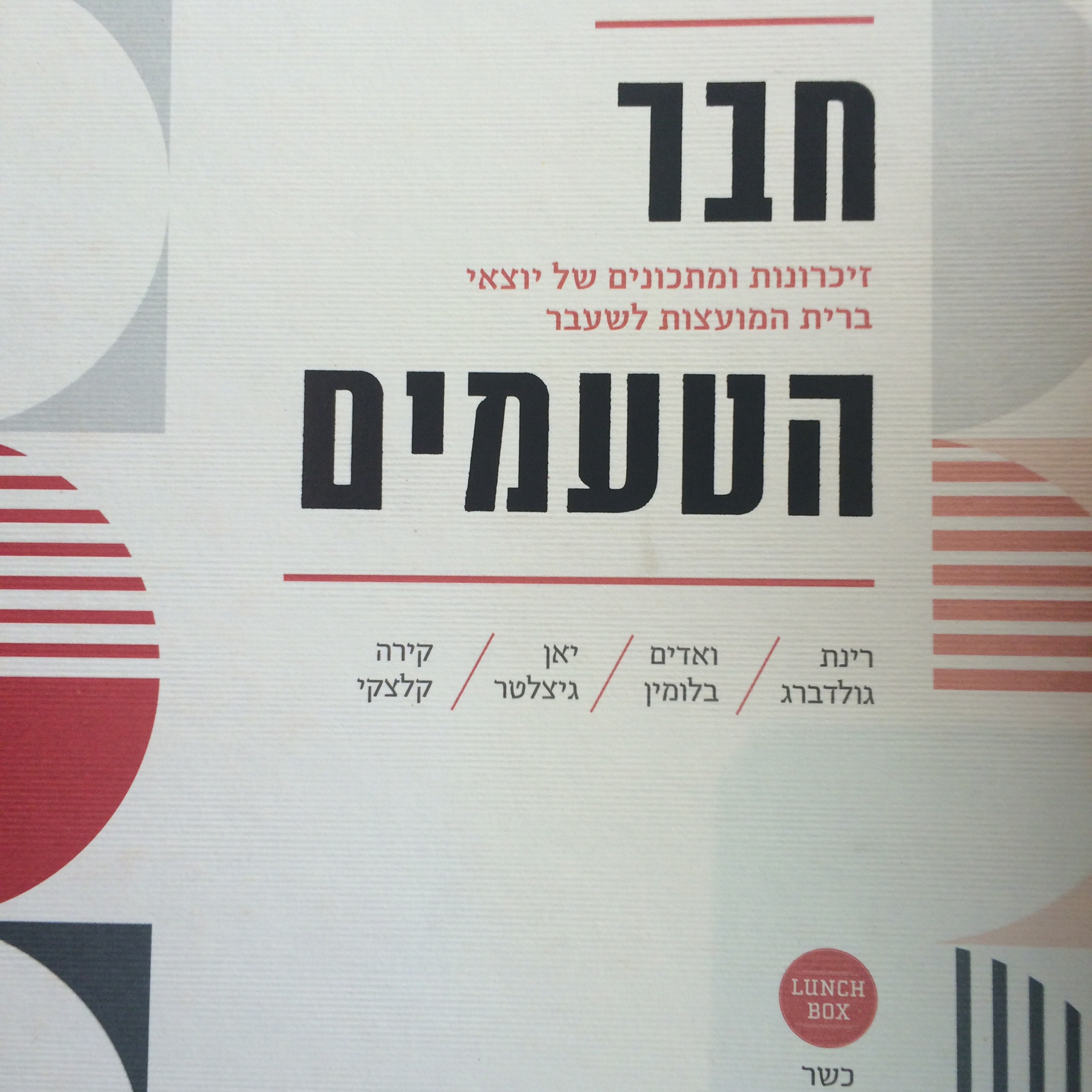 חבר הטעמים זיכרונות ומתכונים של יוצאי ברית המועצות לשעבר