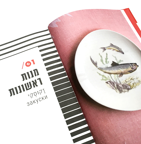 חבר הטעמים זיכרונות ומתכונים של יוצאי ברית המועצות לשעבר