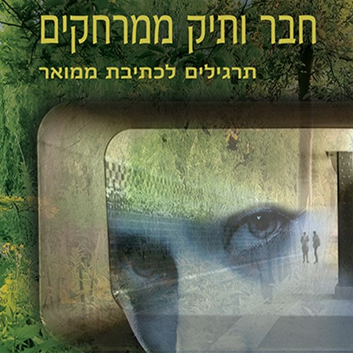 חבר ותיק ממרחקים תרגילים לכתיבת ממואר