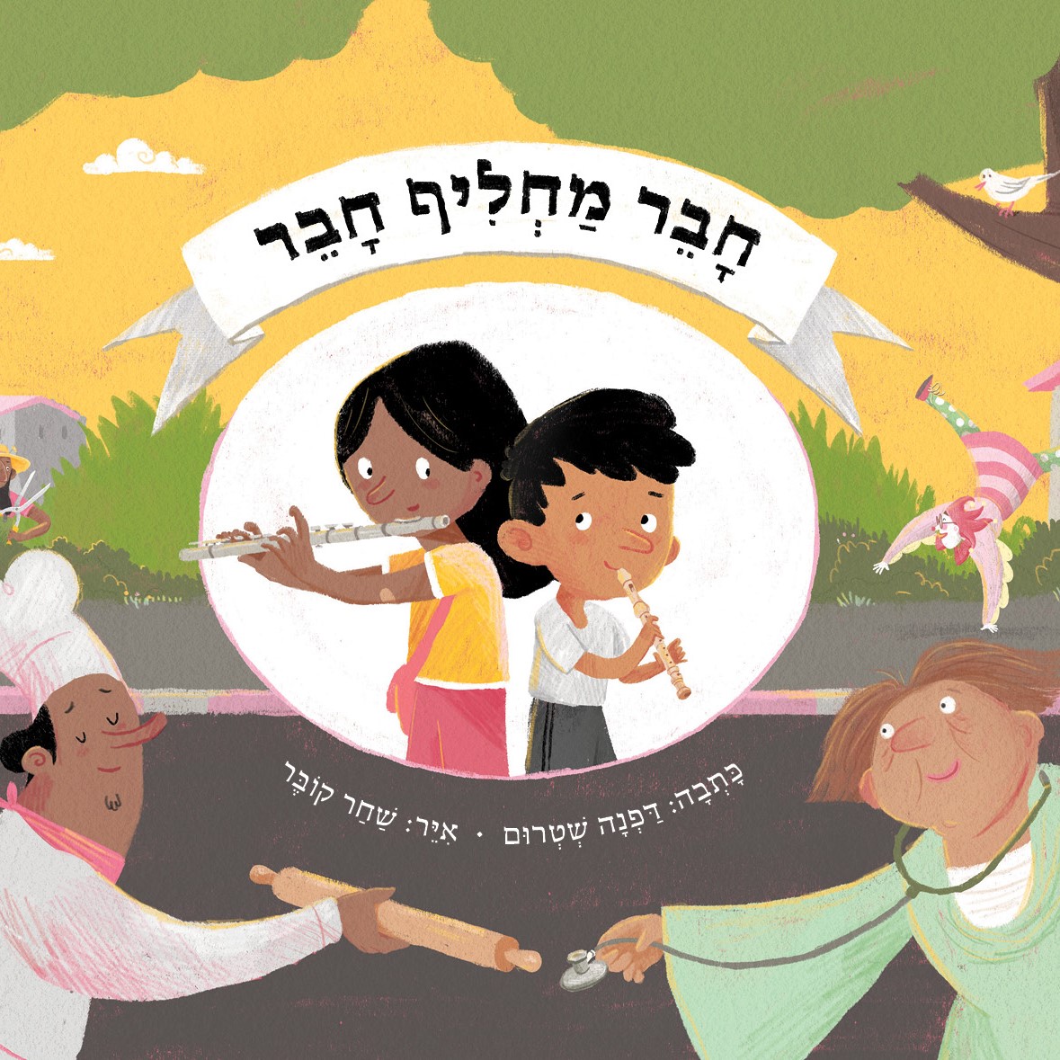 חבר מחליף חבר