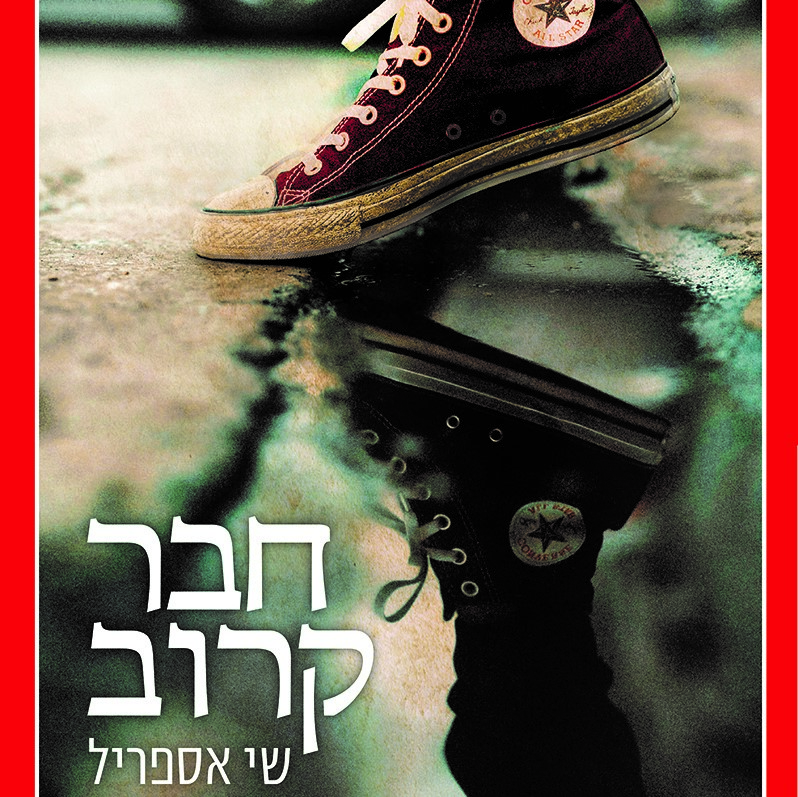 חבר קרוב