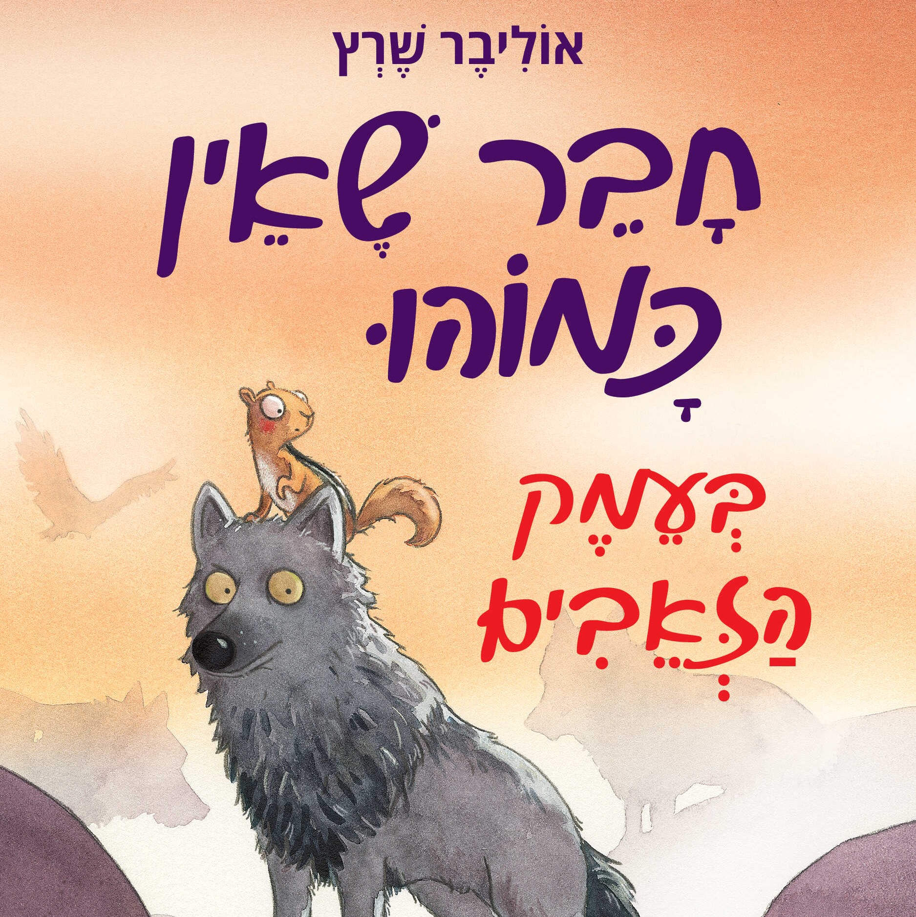 חבר שאין כמוהו בעמק הזאבים