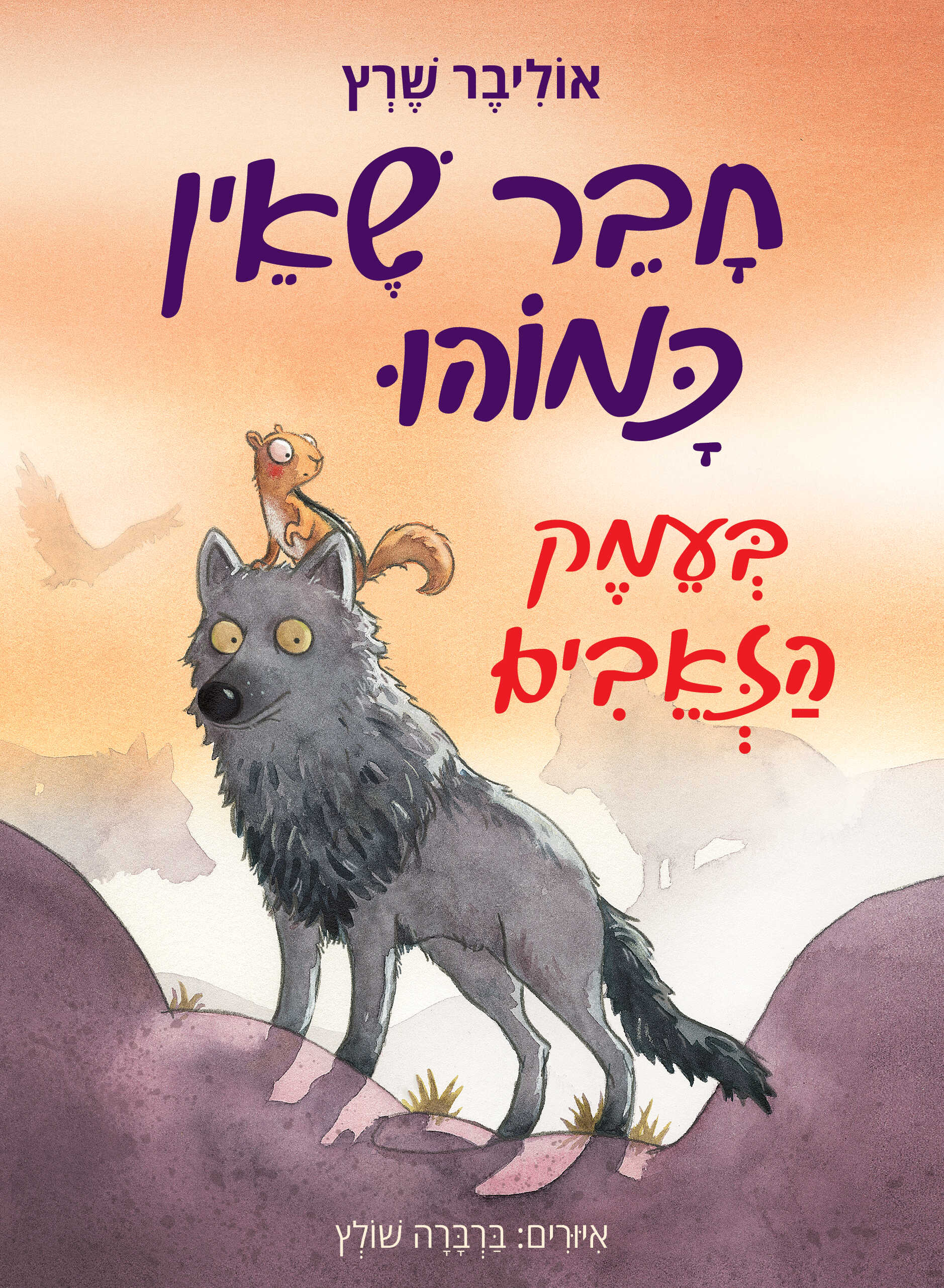 חבר שאין כמוהו בעמק הזאבים