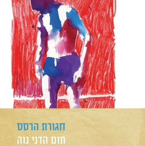 חגורת הרסס