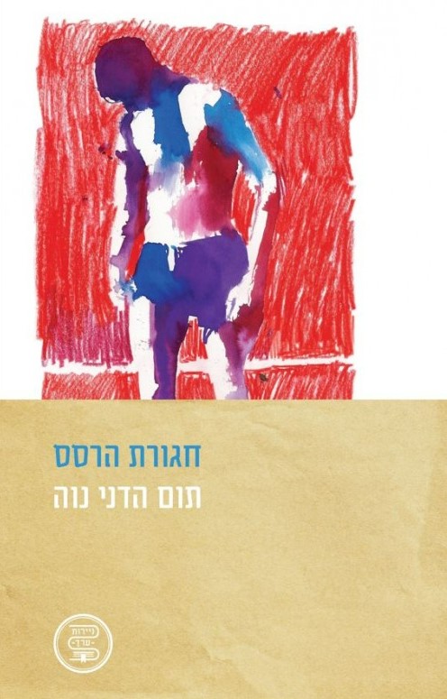 חגורת הרסס
