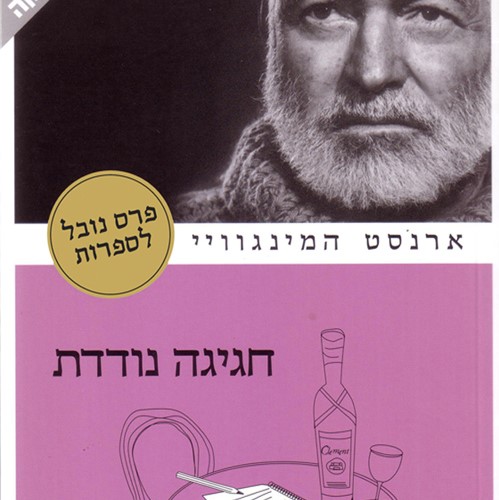 חגיגה נודדת