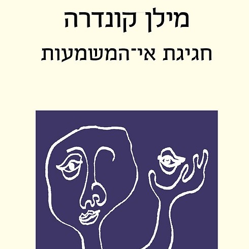 חגיגת אי-המשמעות