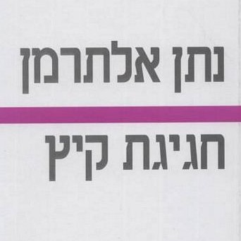 חגיגת קיץ