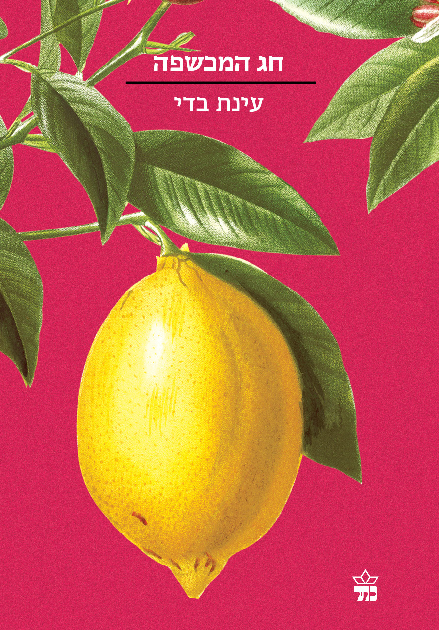 חג המכשפה