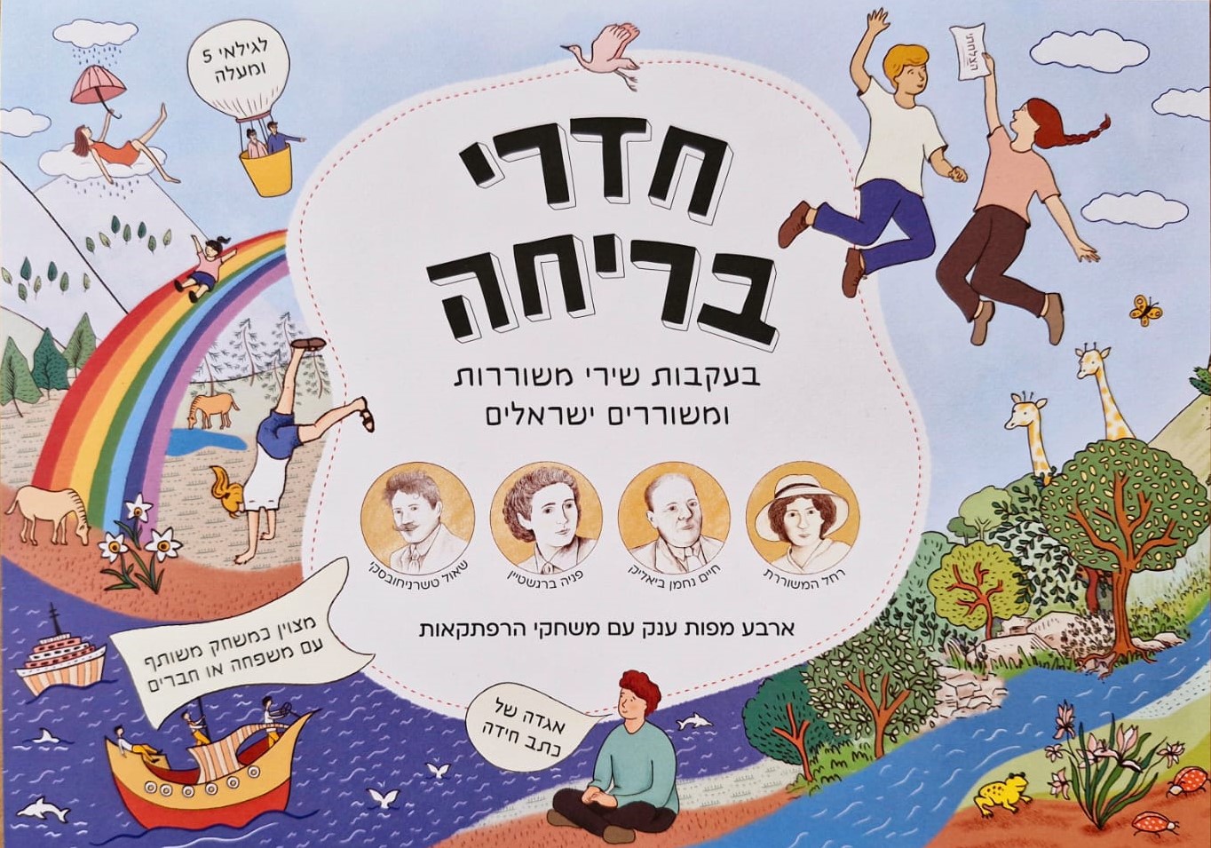 חדרי בריחה בעקבות שירי משוררות ומשוררים