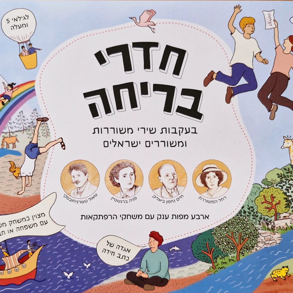 חדרי בריחה בעקבות שירי משוררות ומשוררים