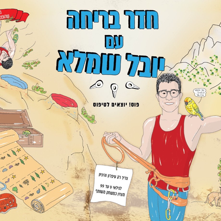 חדר בריחה עם יובל שמלא