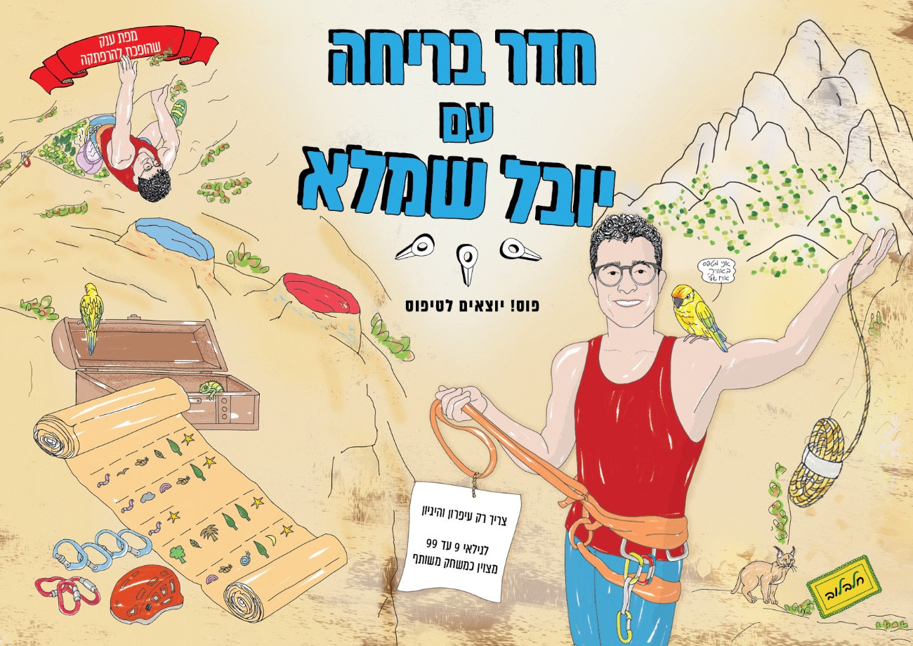 חדר בריחה עם יובל שמלא