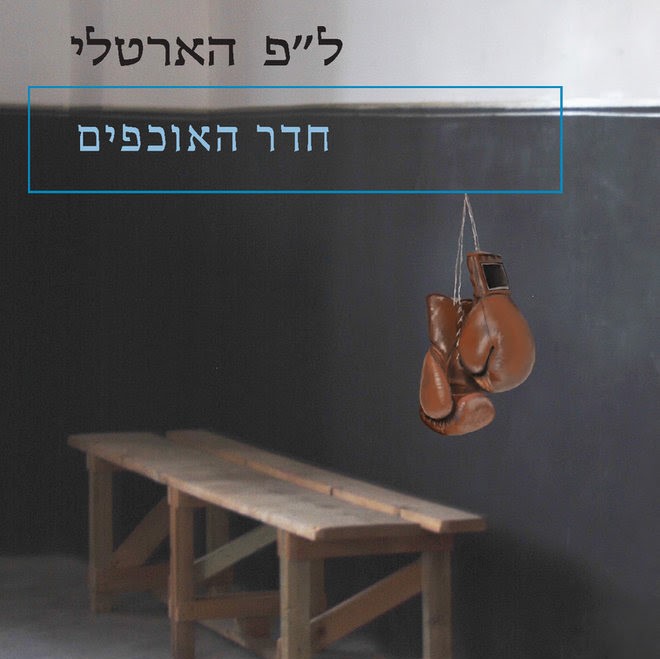 חדר האוכפים