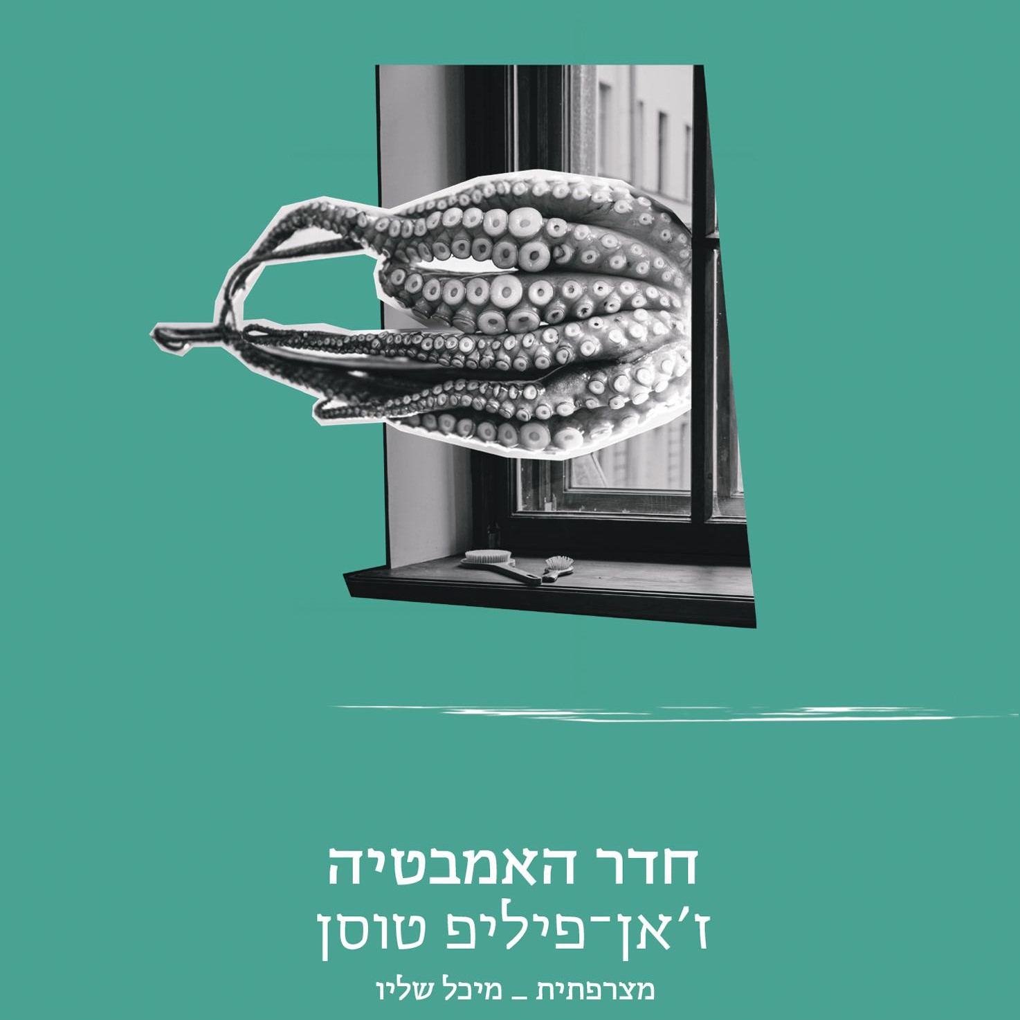 חדר האמבטיה