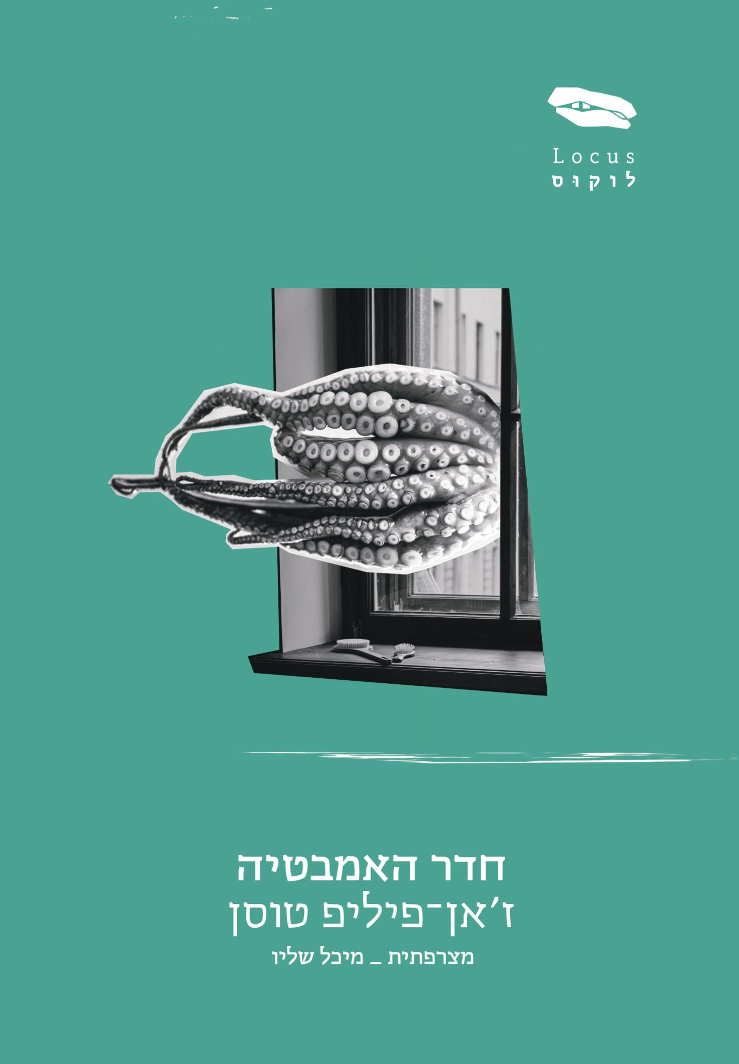 חדר האמבטיה