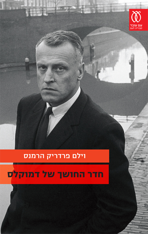 חדר החושך של דמוקלס