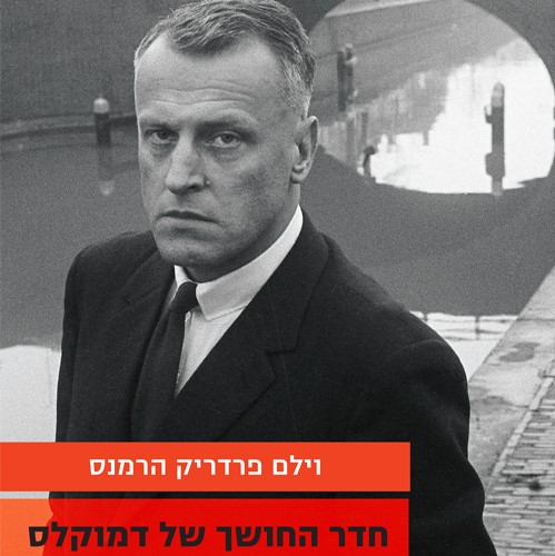 חדר החושך של דמוקלס