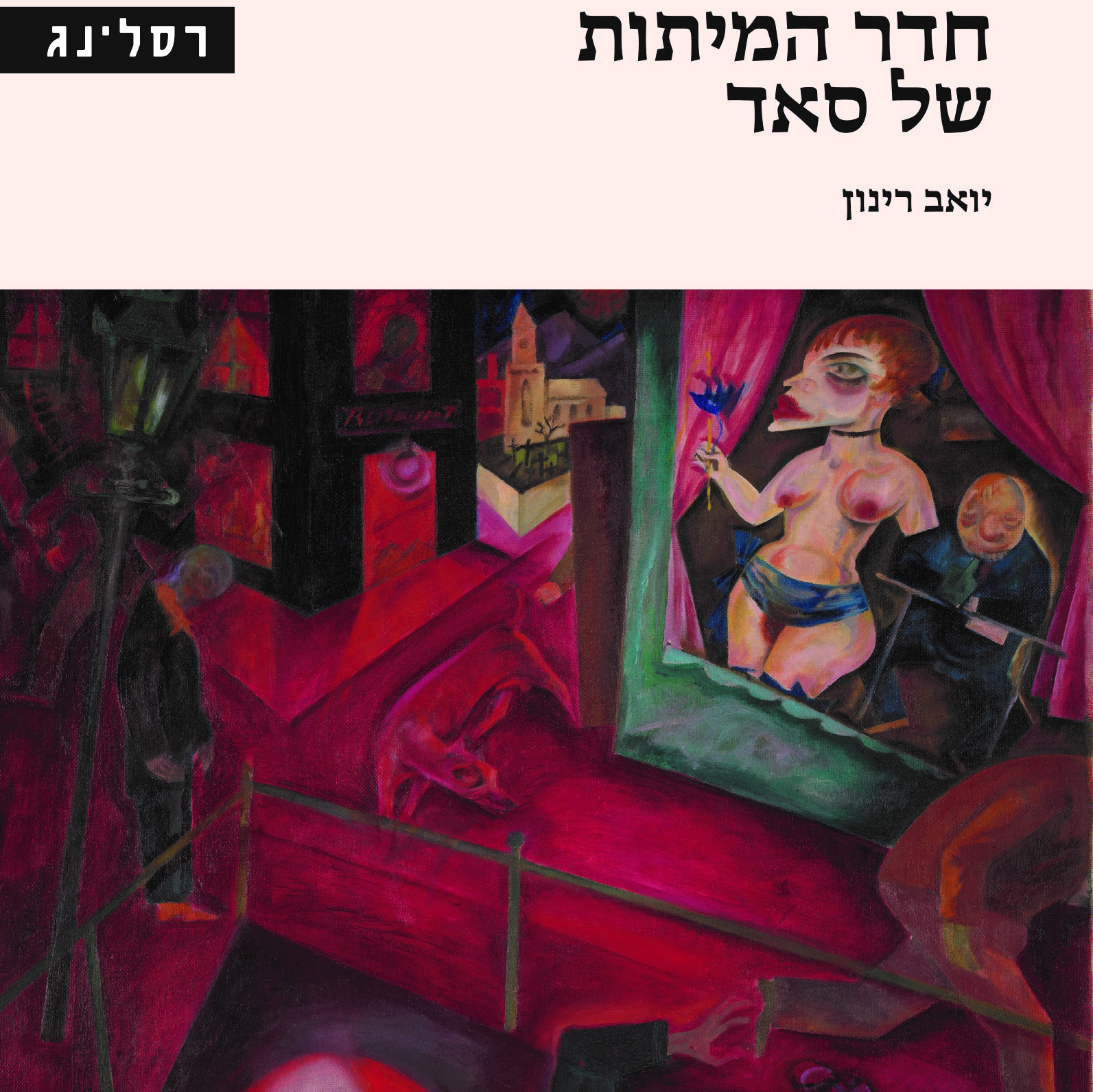 חדר המיתות של סאד