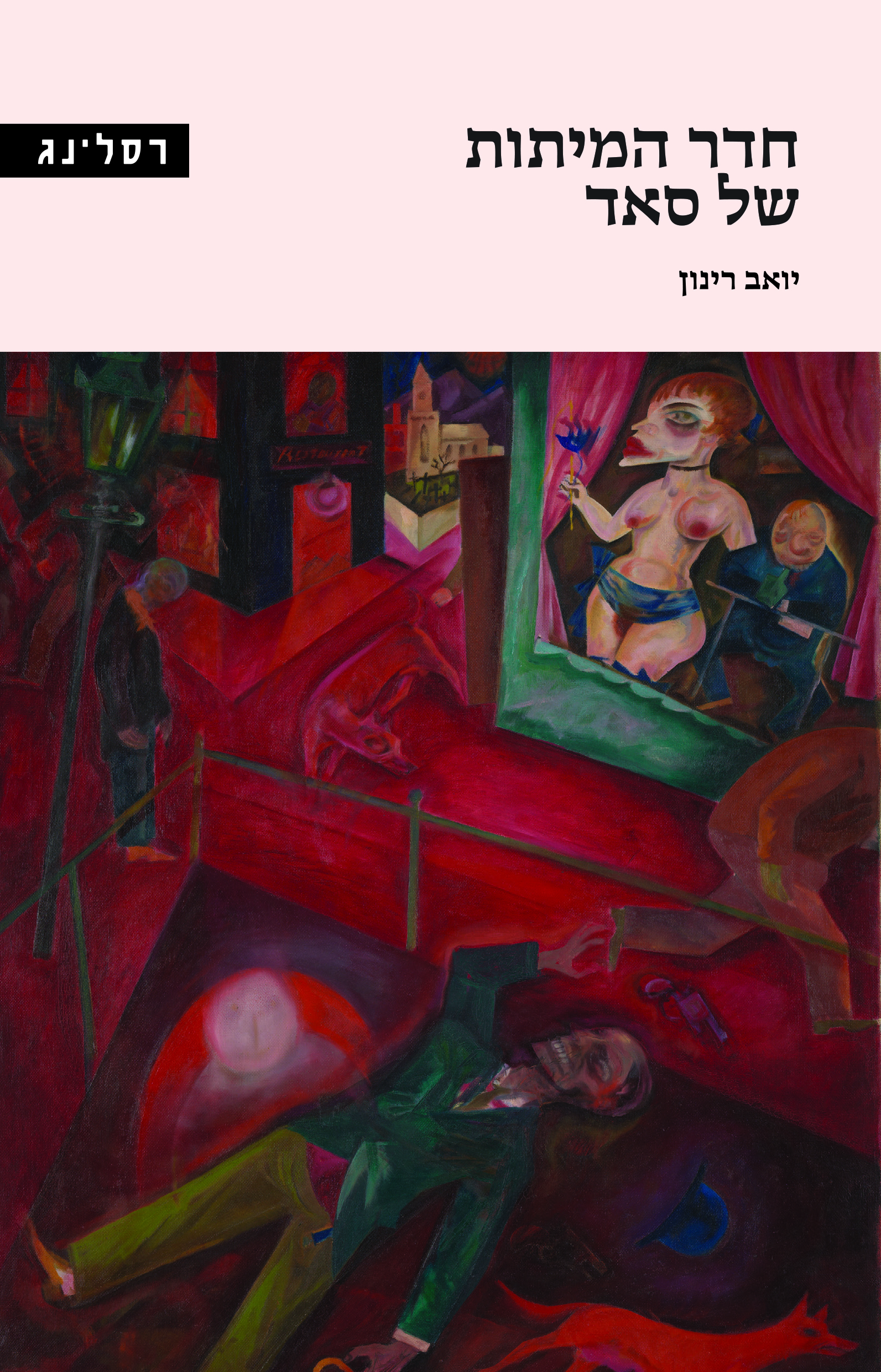 חדר המיתות של סאד