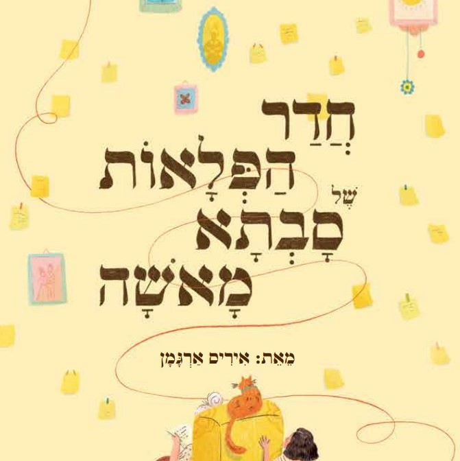 חדר הפלאות של סבתא מאשה