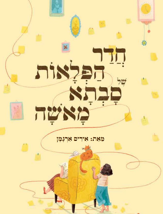 חדר הפלאות של סבתא מאשה