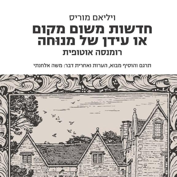 חדשות משום מקום או עידן של מנוחה