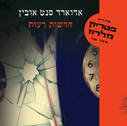 חדשות רעות פטריק מלרוז 2