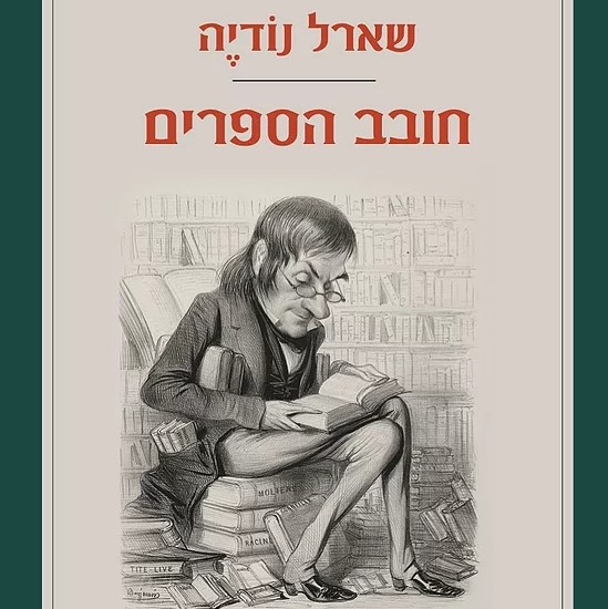 חובב הספרים
