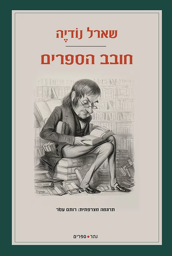 חובב הספרים