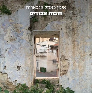 חובות אבודים (שירה)