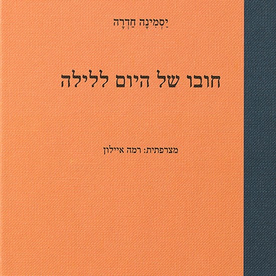 חובו של היום ללילה
