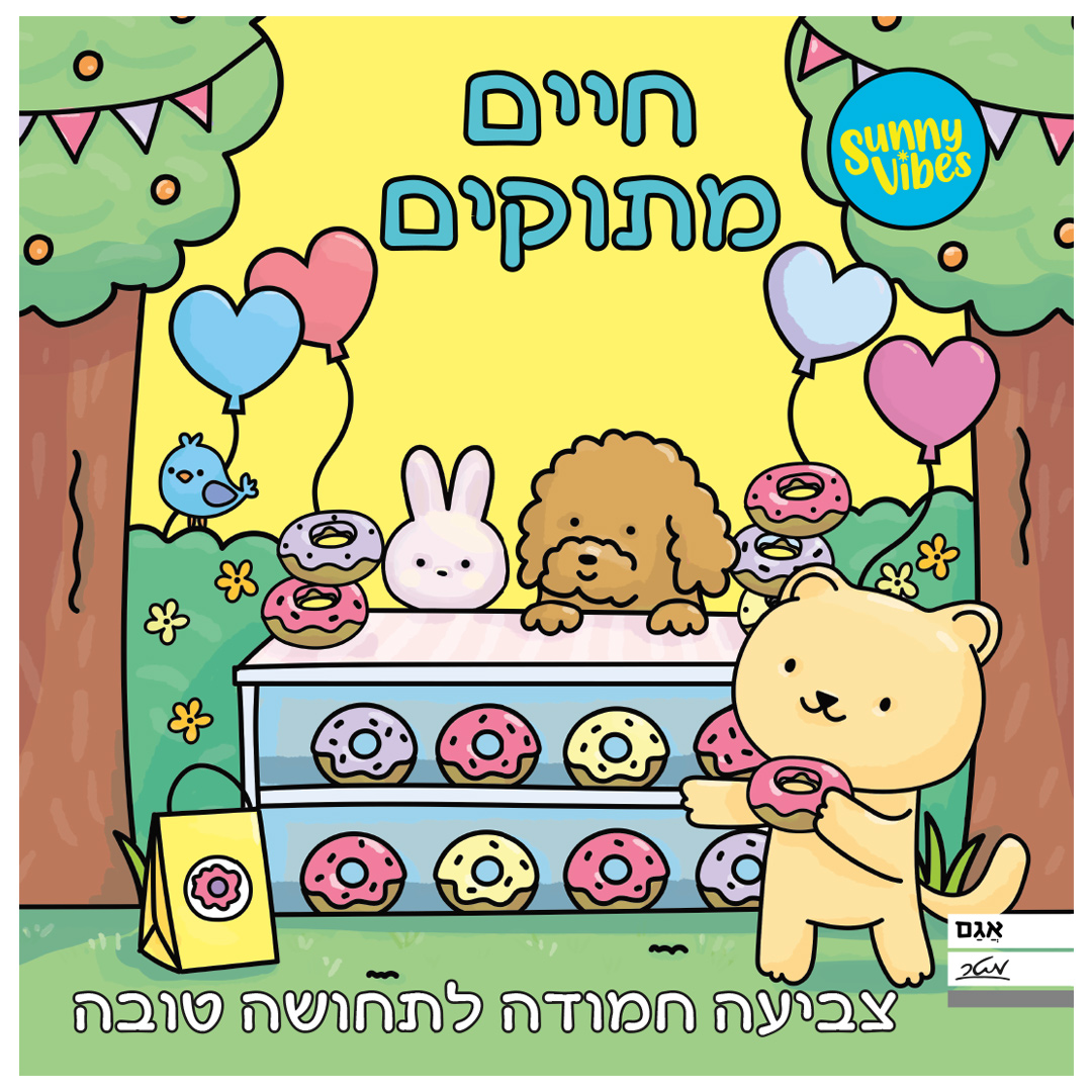 חוברת צביעה – חיים מתוקים