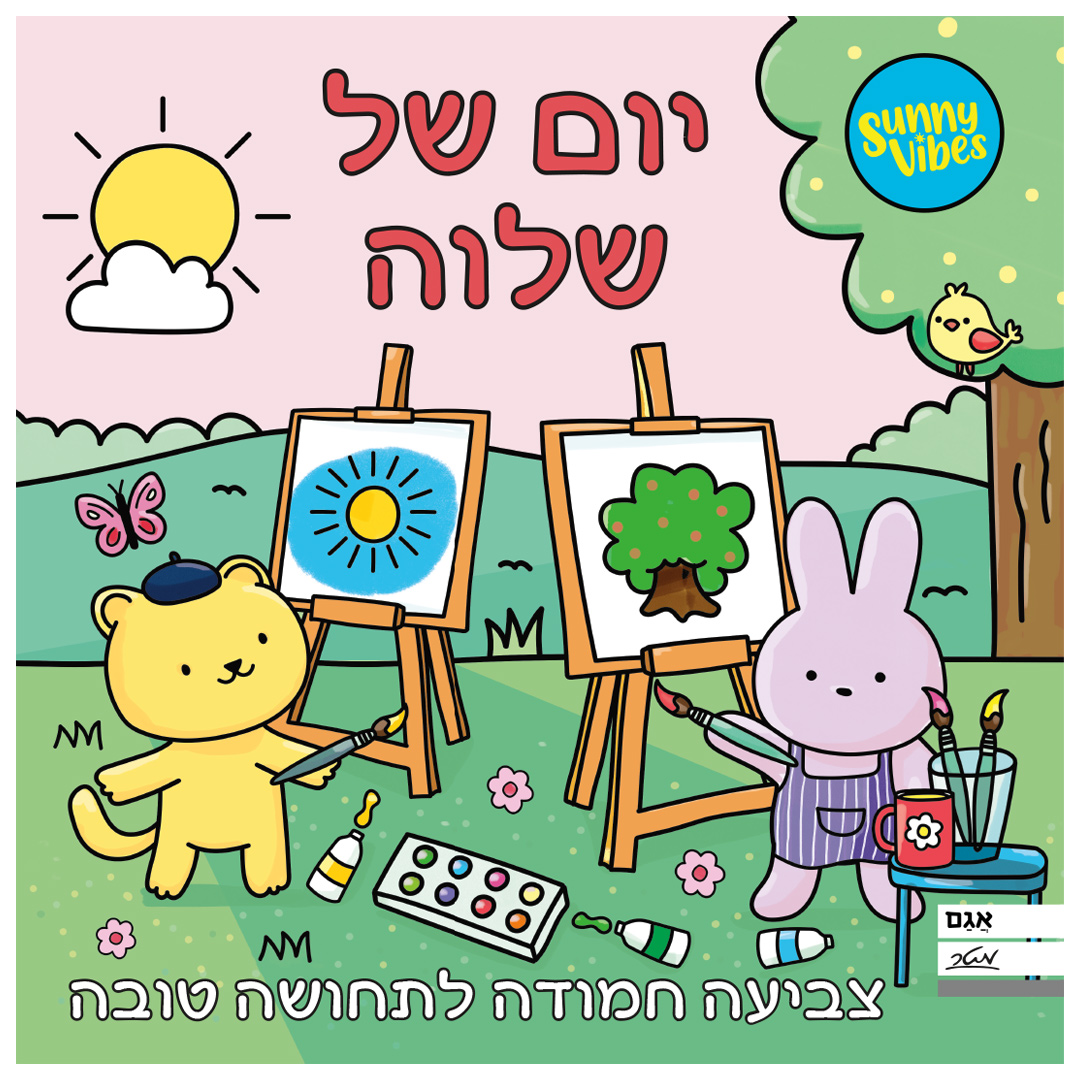 חוברת צביעה – יום של שלווה