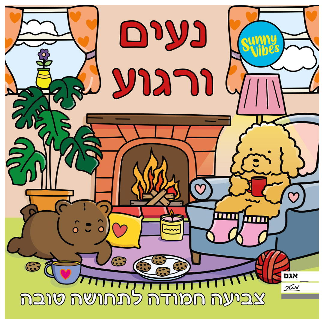 חוברת צביעה – נעים ורגוע