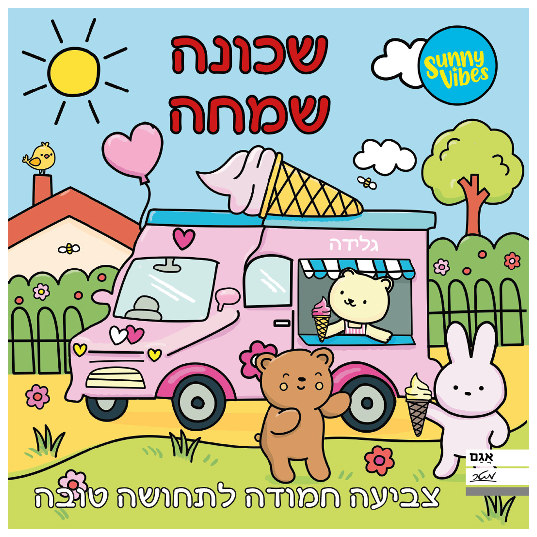 חוברת צביעה – שכונה שמחה