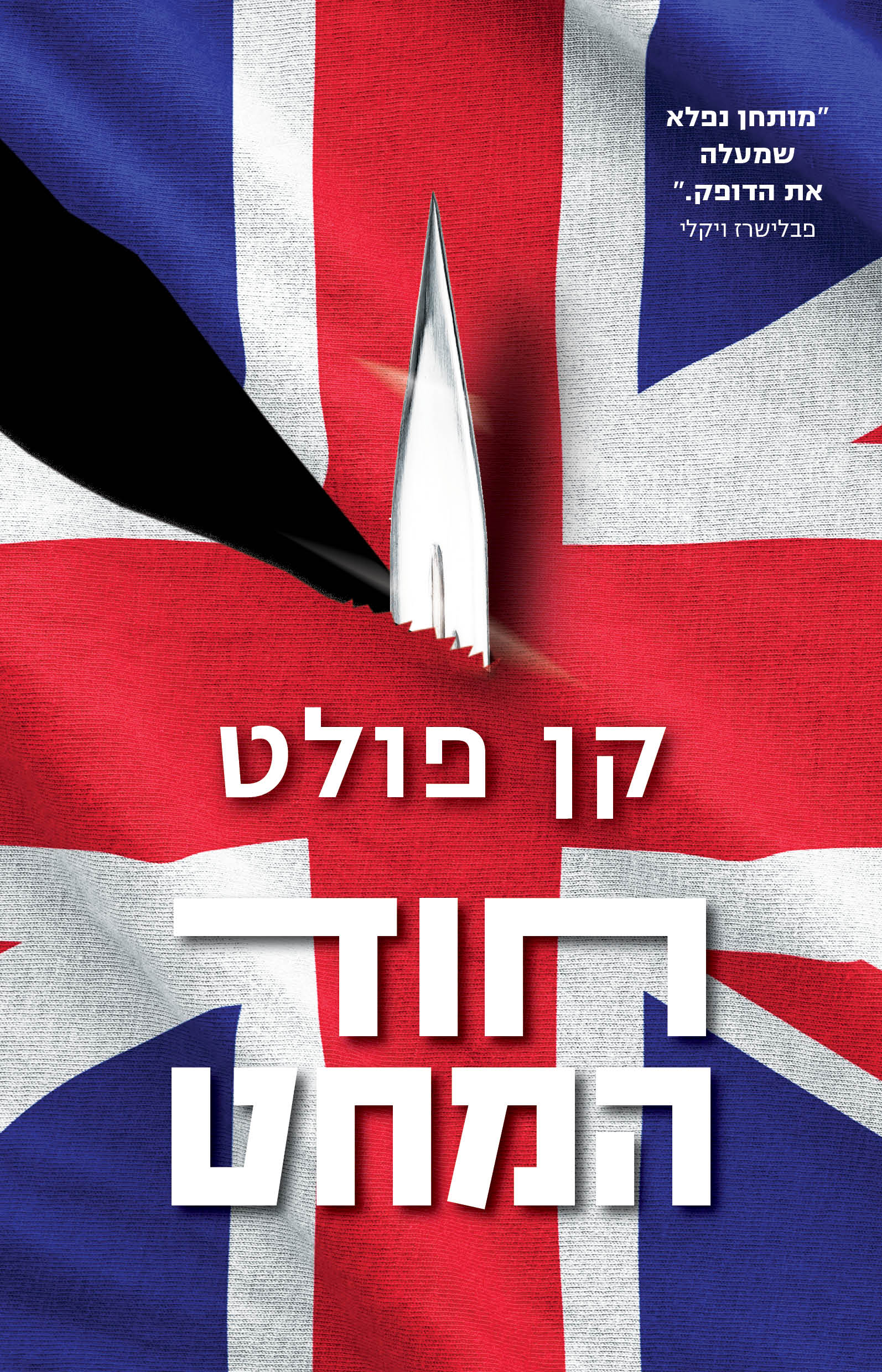 חוד המחט