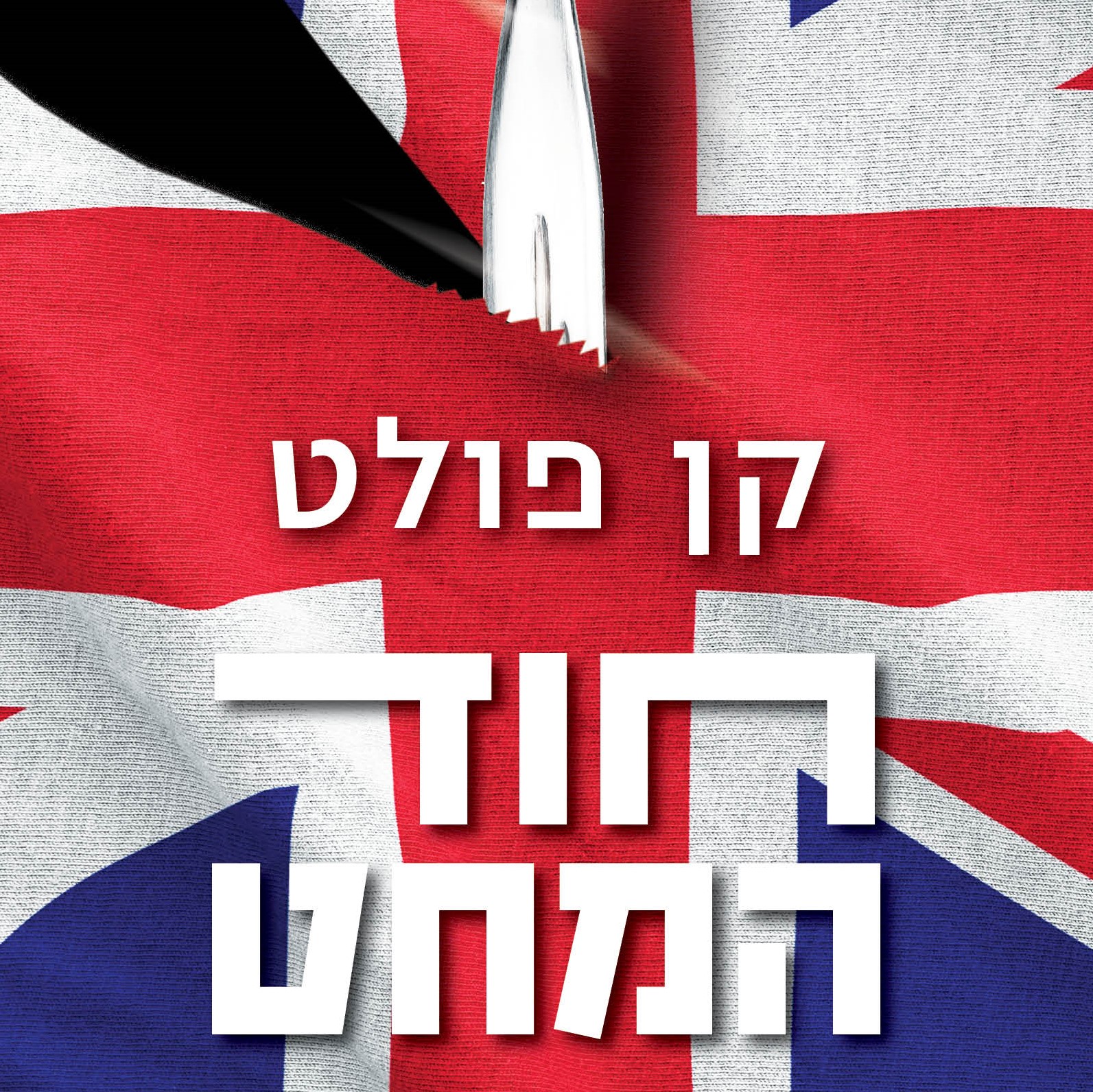חוד המחט