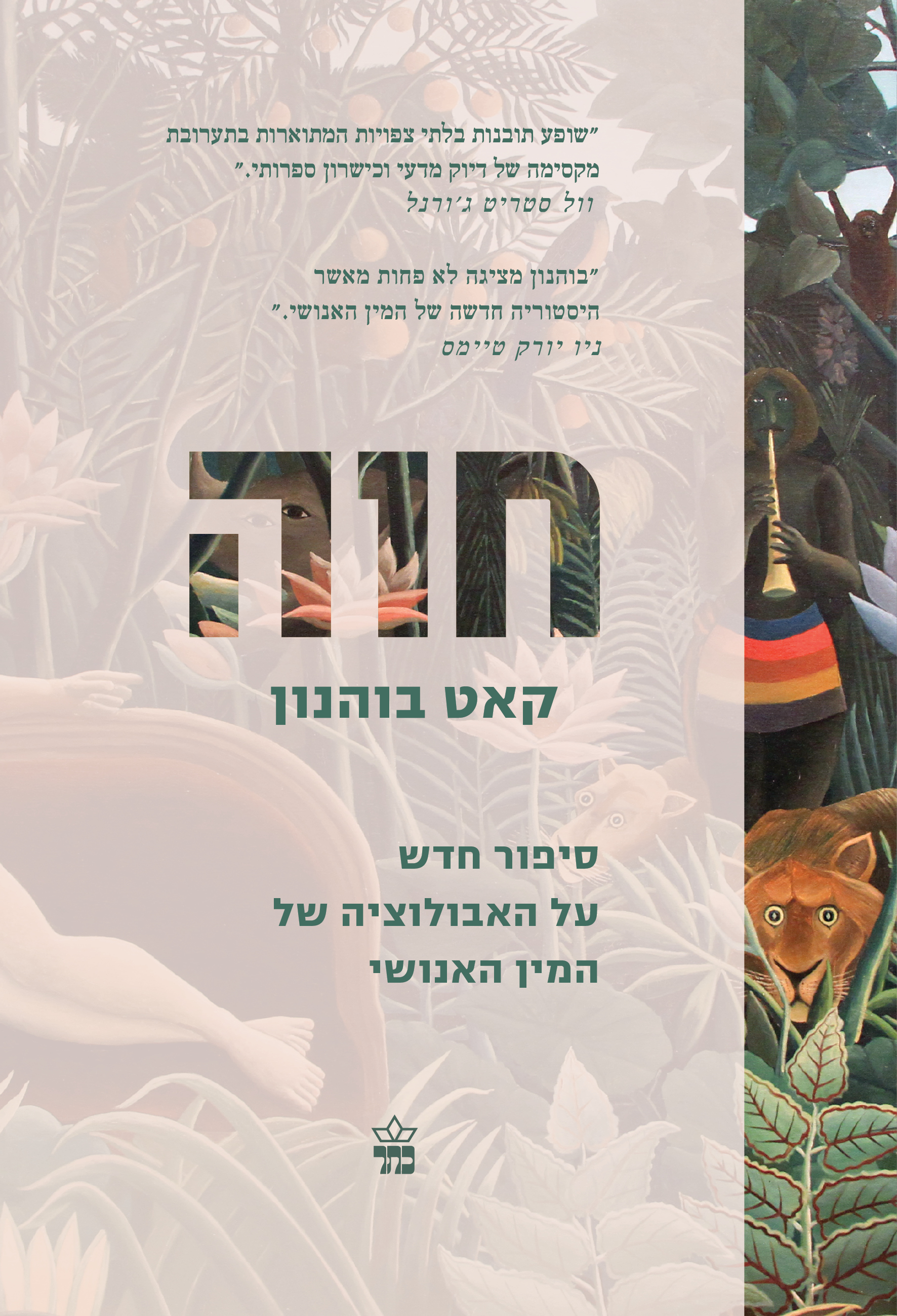 חוה - סיפור חדש על האבולוציה של המין האנושי