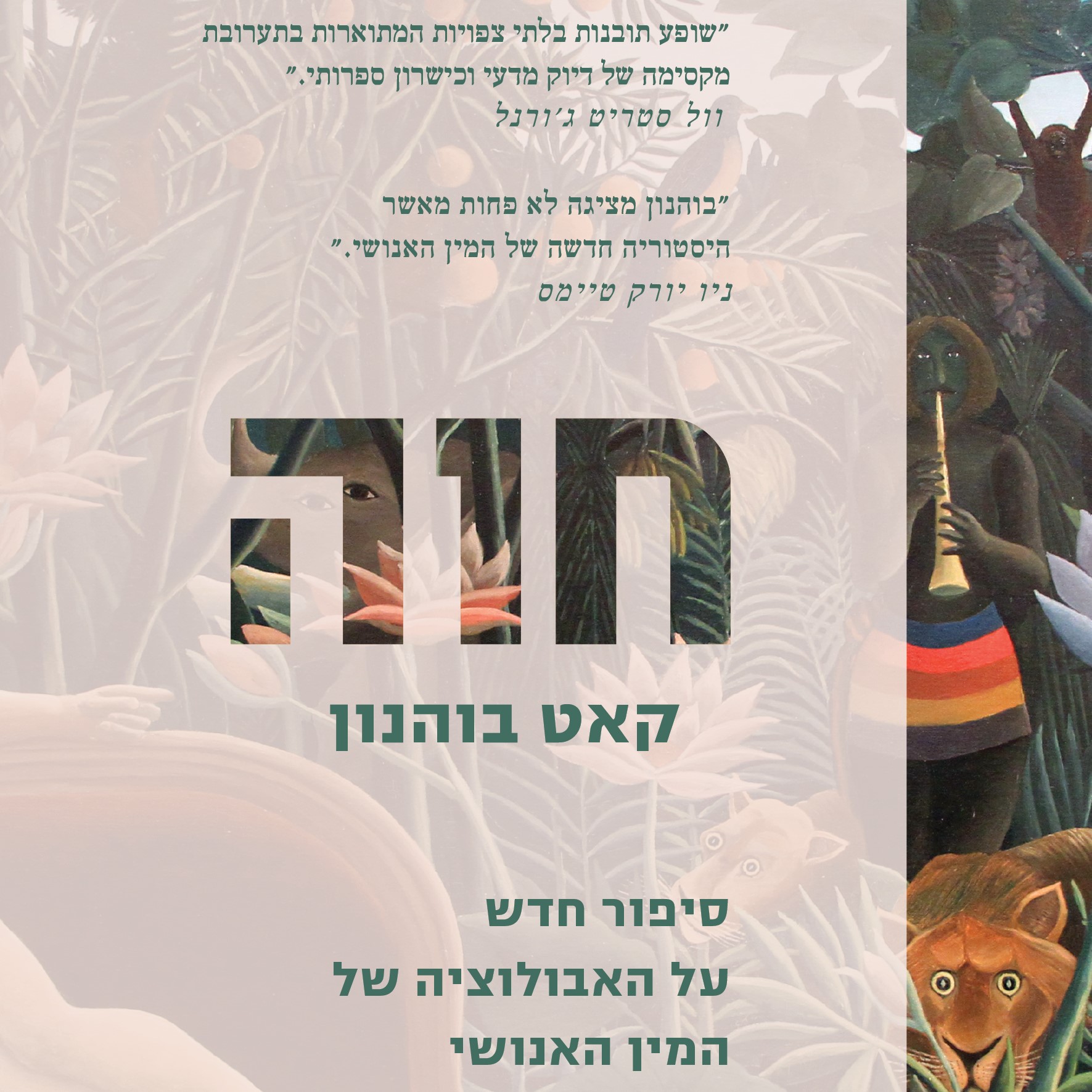 חוה - סיפור חדש על האבולוציה של המין האנושי