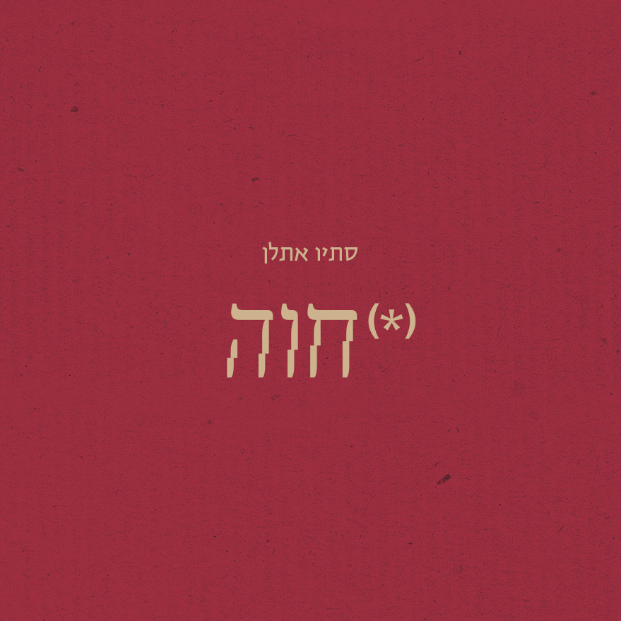 חוה