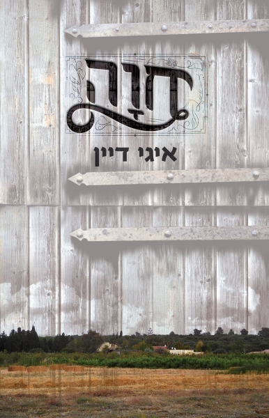 חוה (איגי דיין)