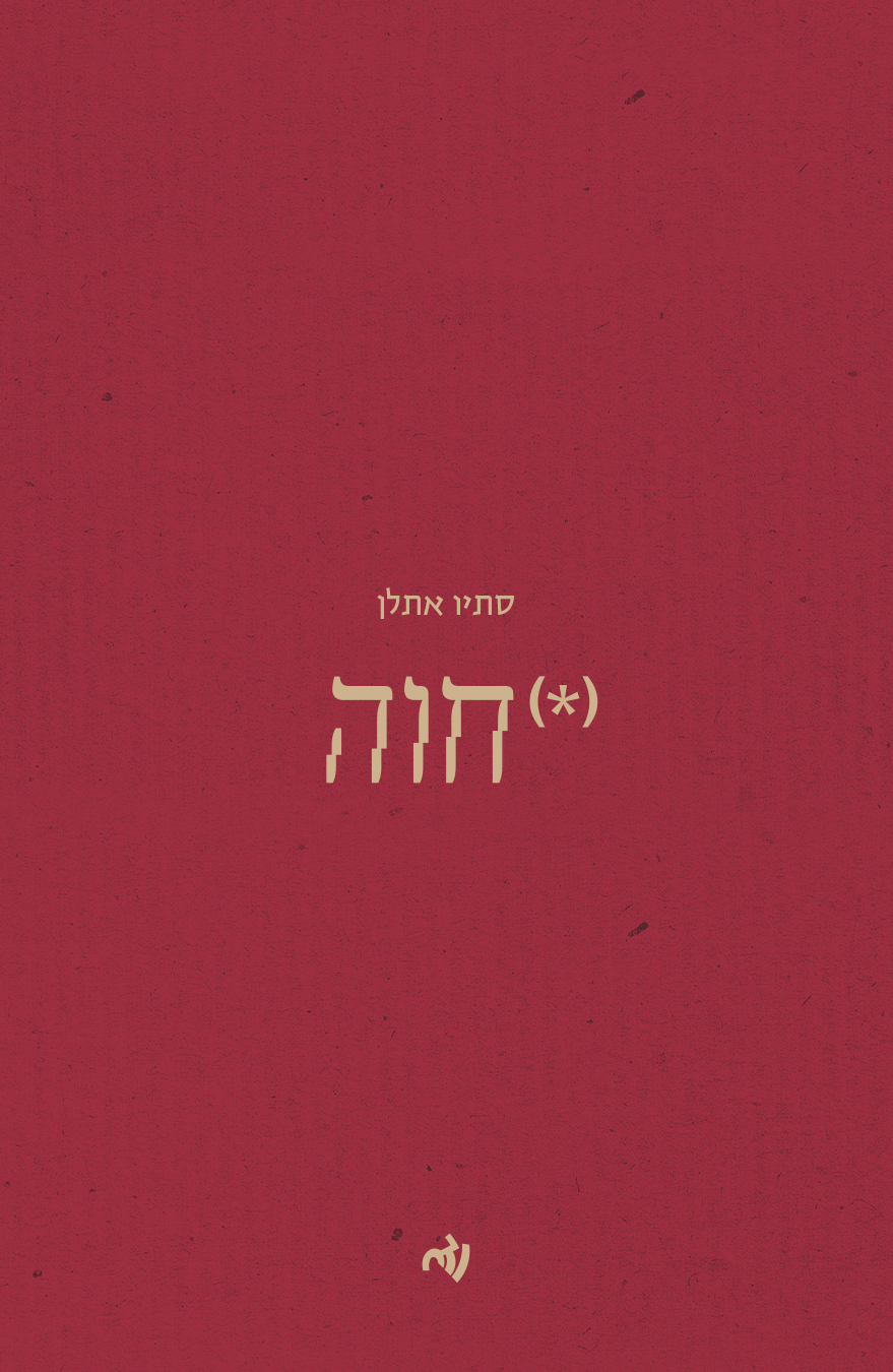 חוה