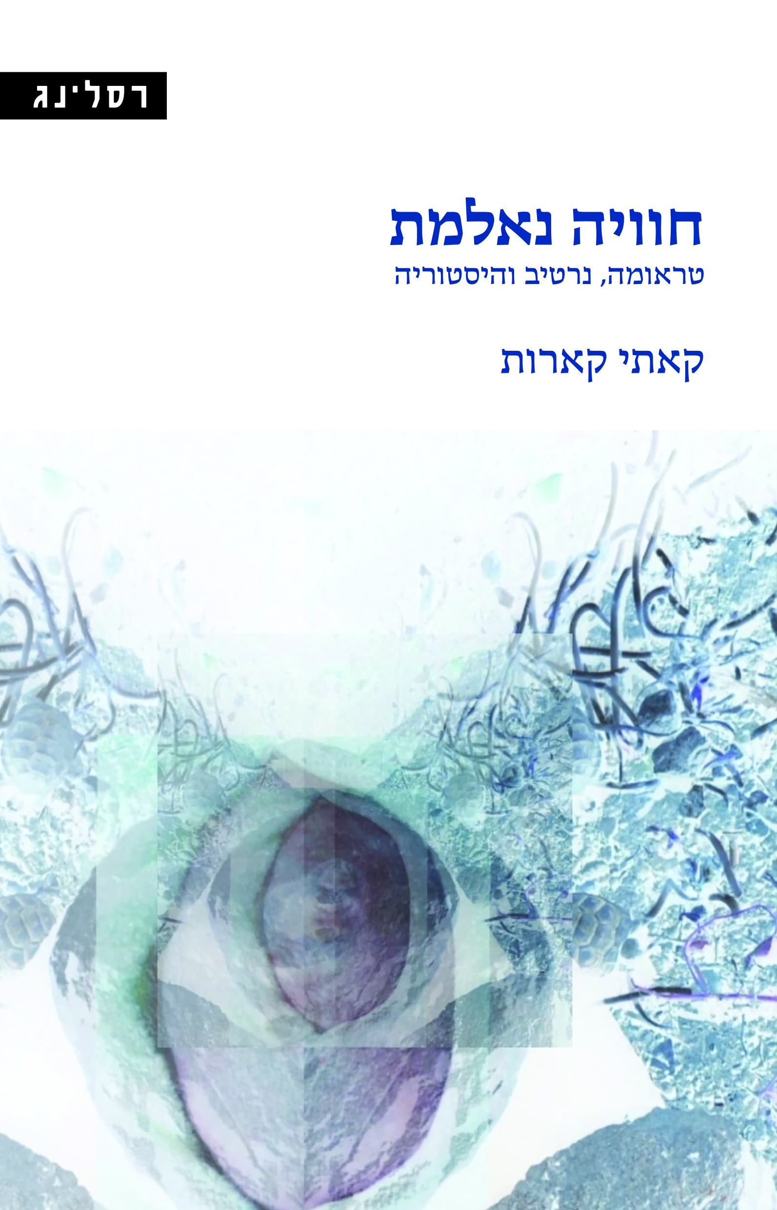 חוויה נאלמת