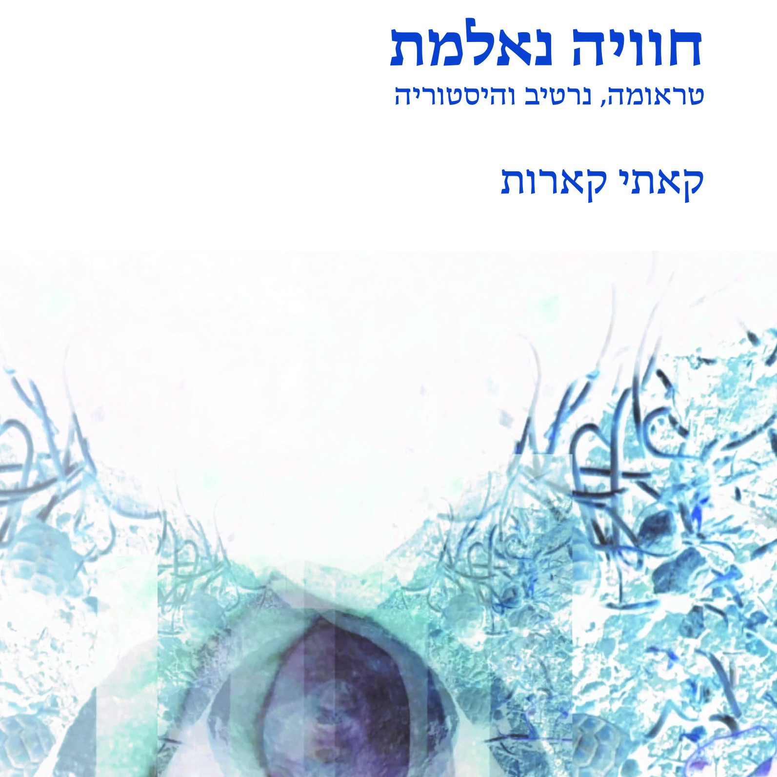 חוויה נאלמת