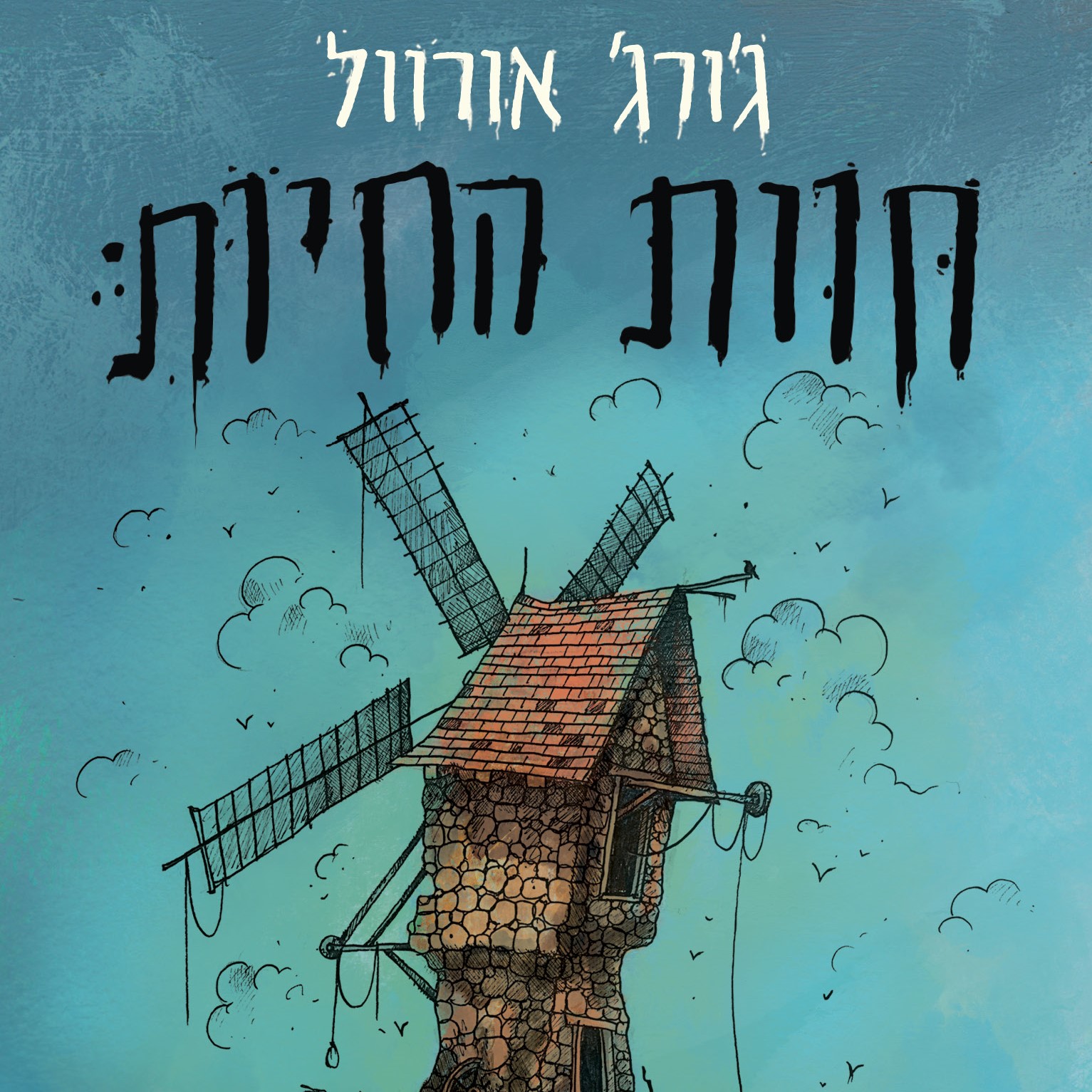 חוות החיות (מהדורה מאוירת)